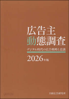 ’26 廣告主動態調査