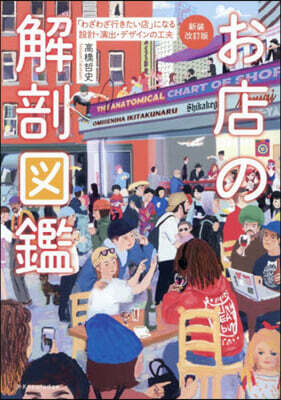 お店の解剖圖鑑 新裝改訂版