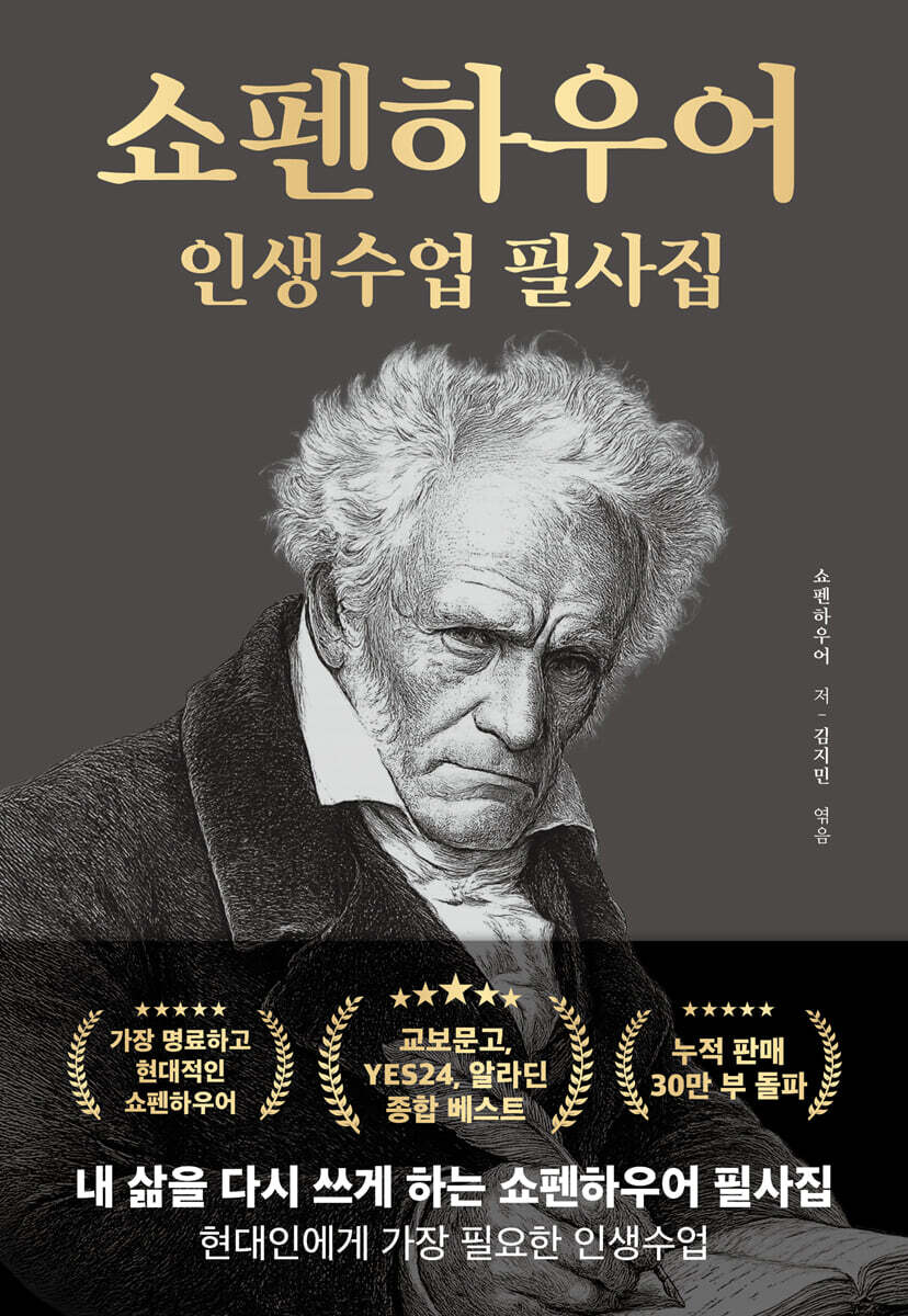 쇼펜하우어 인생수업 필사집
