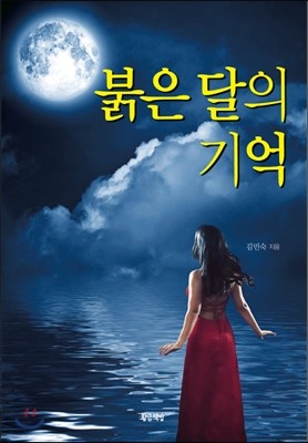 붉은 달의 기억