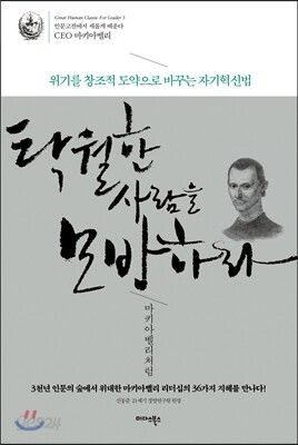 탁월한 사람을 모방하라, 마키아벨리처럼