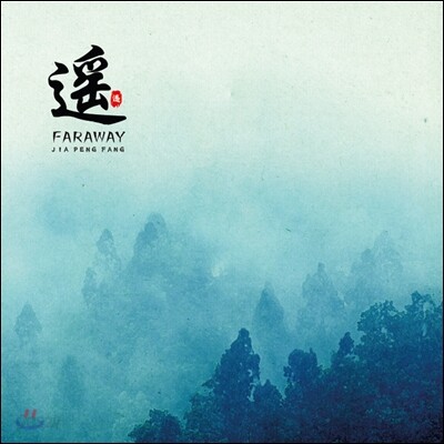 Jia Peng Fang - Faraway 가붕방 얼후 연주집