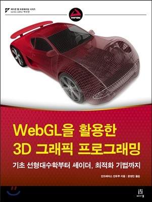 WebGL을 활용한 3D 그래픽 프로그래밍
