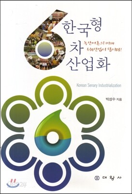한국형 6차 산업화