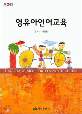 영유아언어교육