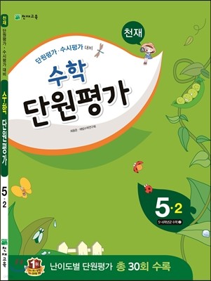 천재 수학 단원평가 5-2 (2015년)