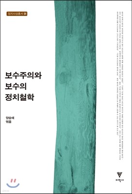 보수주의와 보수의 정치철학