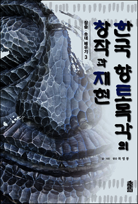 한국 향토목각의 창작과 재현