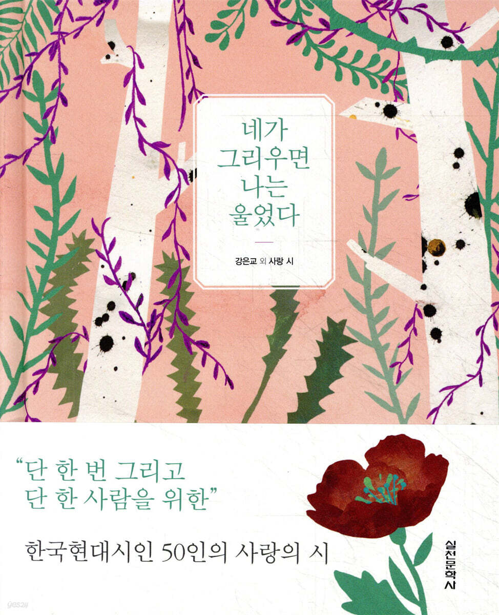 네가 그리우면 나는 울었다