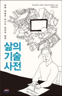 삶의 기술 사전