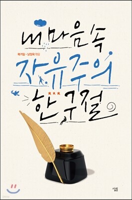 내 마음속 자유주의 한 구절