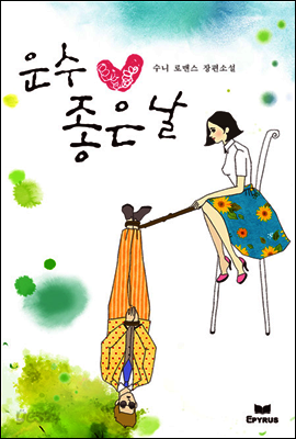 운수 좋은 날
