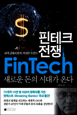 핀테크 전쟁