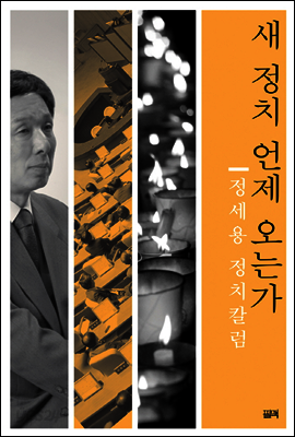 새 정치 언제 오는가