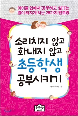 소리치지 않고 화내지 않고 초등학생 공부시키기