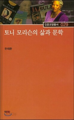 토니 모리슨의 삶과 문학