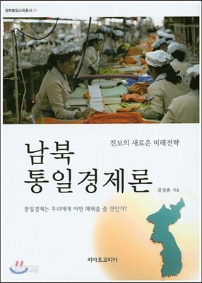 남북 통일 경제론 - 예스24