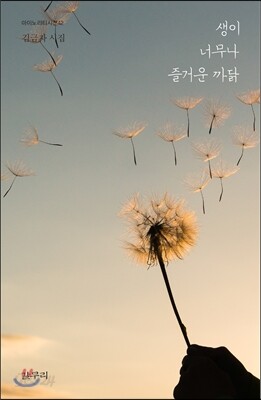 생이 너무나 즐거운 까닭