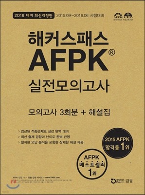 해커스패스 AFPK 실전모의고사