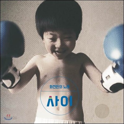 사이 (Sai) - 화전민의 노래