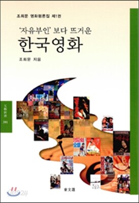 자유부인보다 뜨거운 한국영화