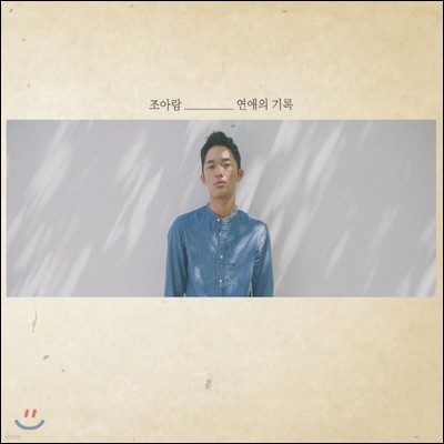 조아람 1집 - 연애의 기록