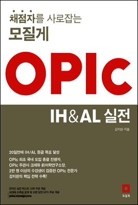 채점자를 사로잡는 모질게 OPIc IH & AL 실전