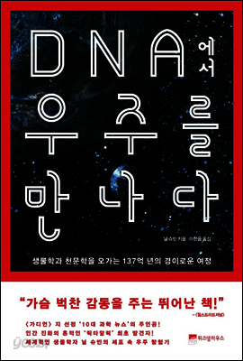 DNA에서 우주를 만나다