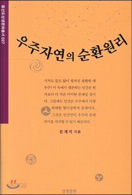 우주자연의 순환원리