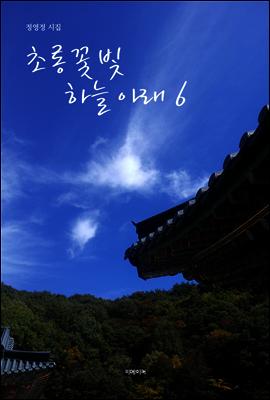초롱꽃 빛 하늘 아래 6