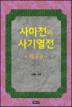 사마천의 사기열전 4