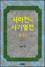 사마천의 사기열전 3