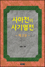 사마천의 사기열전 2