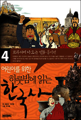 어린이를 위한 하룻밤에 읽는 한국사 4