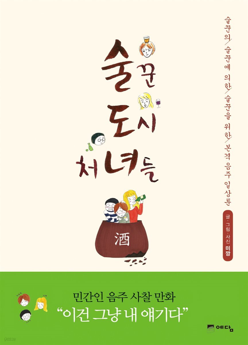 술꾼 도시 처녀들