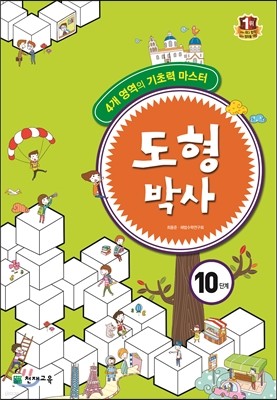 해법 도형박사 10단계