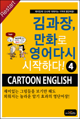 김과장, 만화로 영어 다시 시작하다! 4