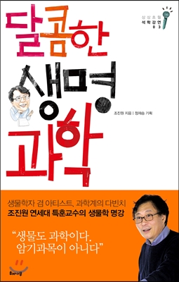달콤한 생명과학