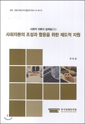 사회자본의 조성과 활용을 위한 제도적 지원