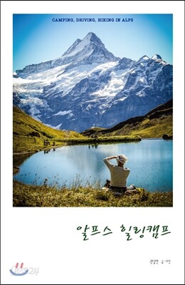 알프스 힐링캠프