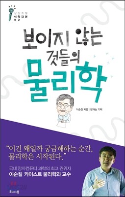 보이지 않는 것들의 물리학