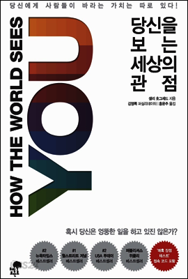 당신을 보는 세상의 관점