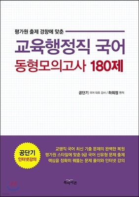 교육행정직 국어 동형모의고사 180제