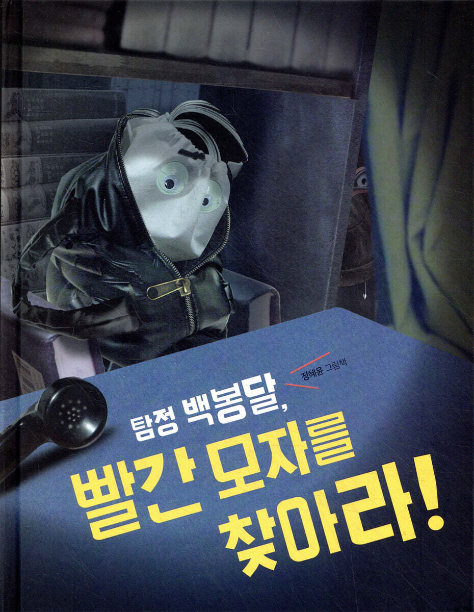 탐정 백봉달, 빨간 모자를 찾아라