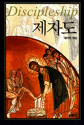 제자도