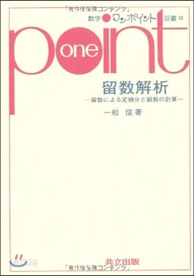 留數解析