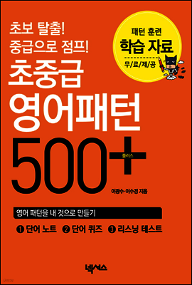 초중급 영어패턴 500 + 플러스 학습자료