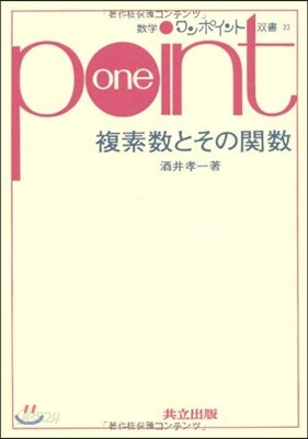 複素數とその關數