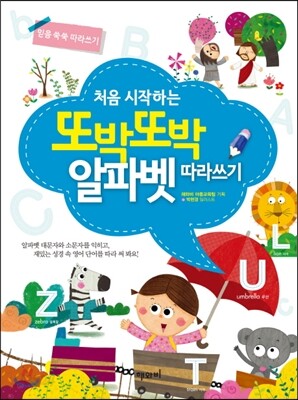 처음 시작하는 또박또박 알파벳 따라쓰기