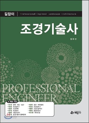 조경기술사 (길잡이)